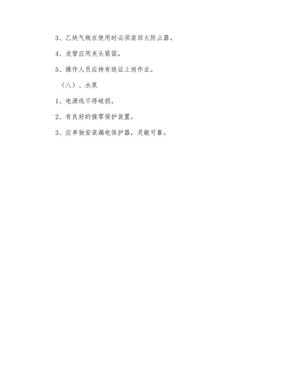 工程项目施工机具安全防护措施_第3页