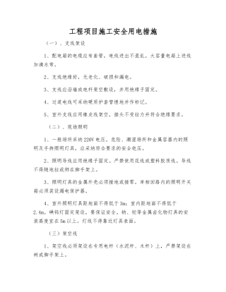 工程项目施工安全用电措施