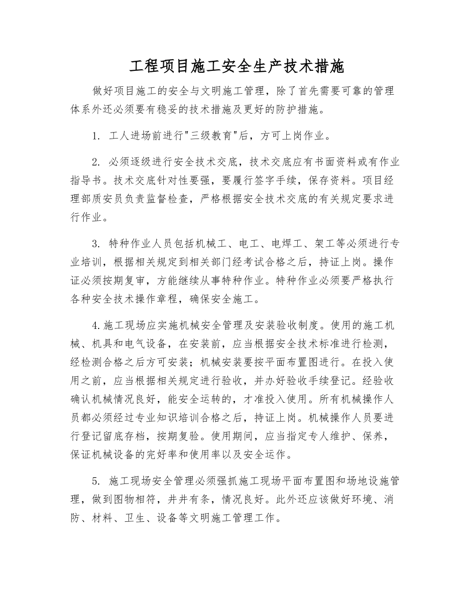 工程项目施工安全生产技术措施_第1页