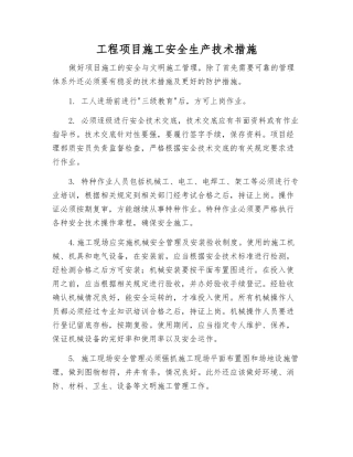 工程项目施工安全生产技术措施