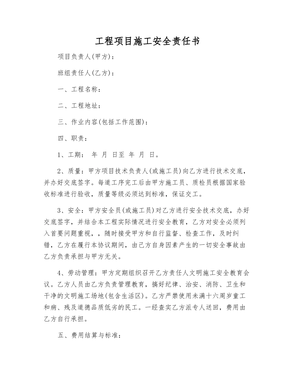 工程项目施工安全责任书_第1页