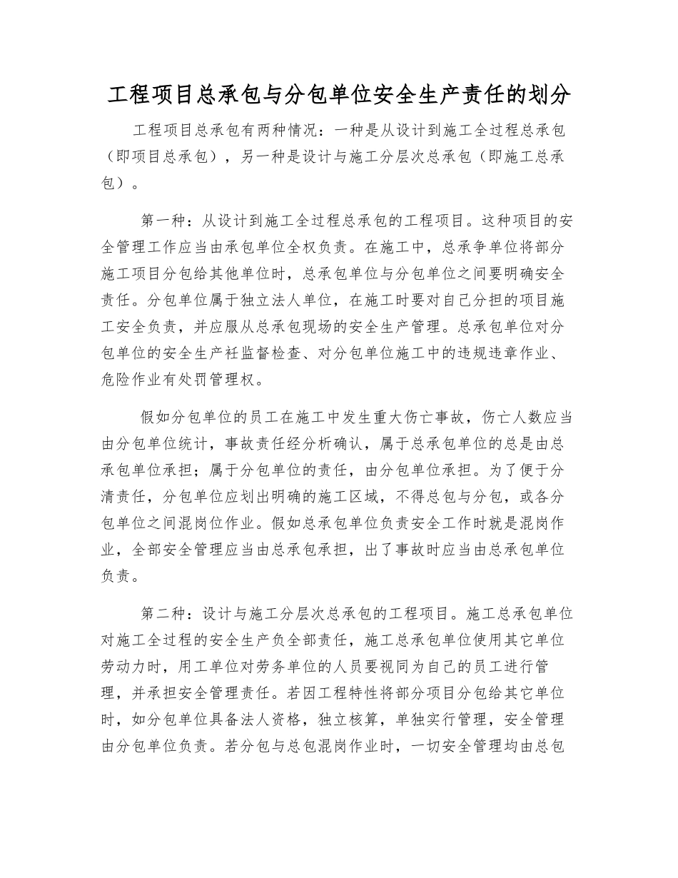工程项目总承包与分包单位安全生产责任的划分_第1页