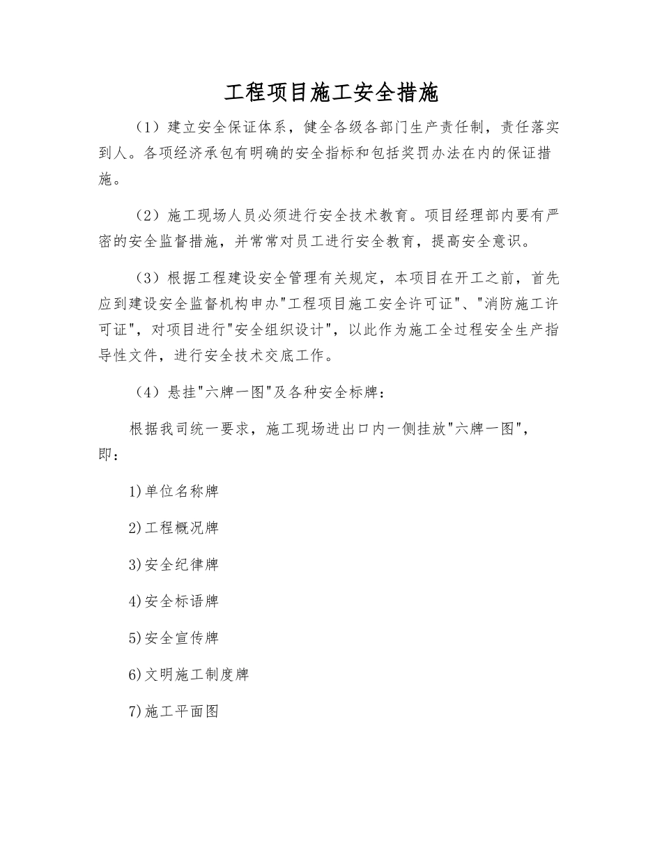 工程项目施工安全措施_第1页