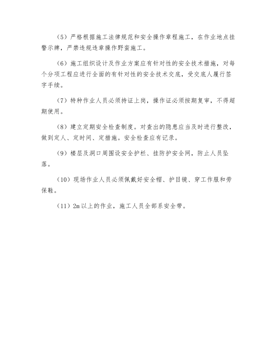 工程项目施工安全措施_第2页