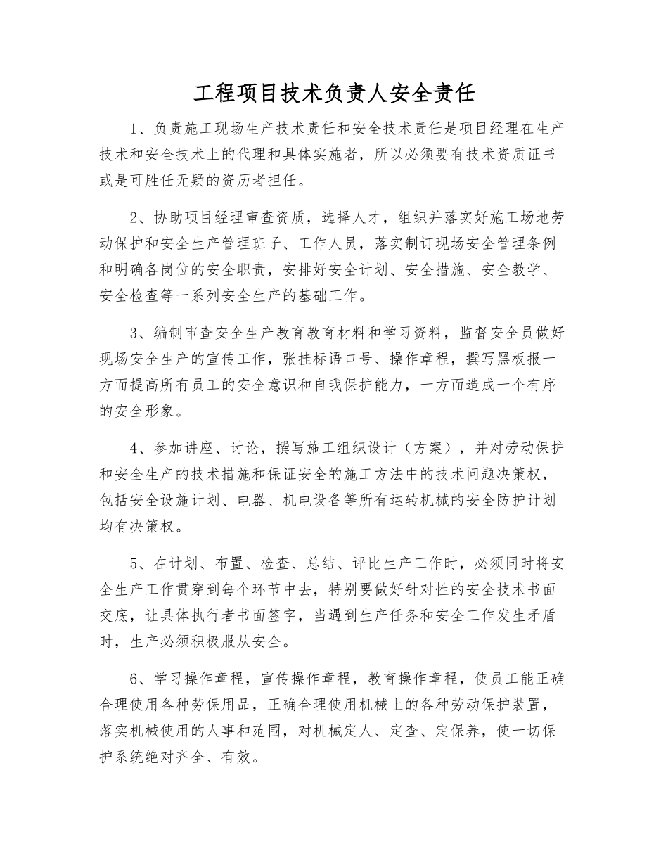 工程项目技术负责人安全责任_第1页