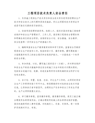 工程项目技术负责人安全责任