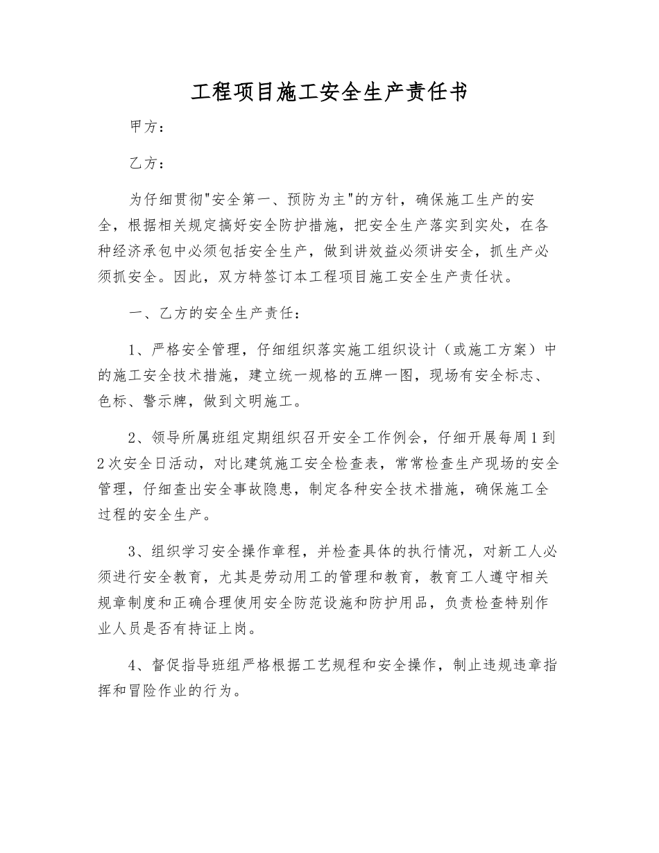 工程项目施工安全生产责任书_第1页