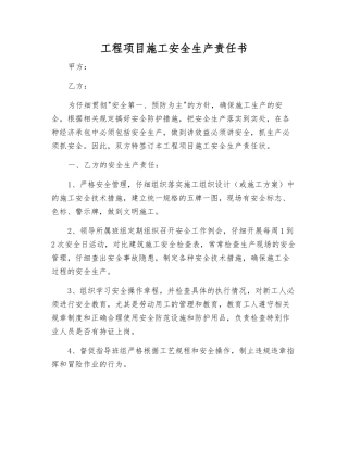 工程项目施工安全生产责任书