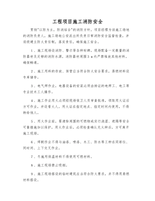 工程项目施工消防安全