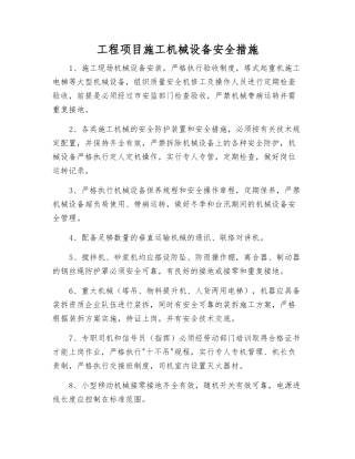 工程项目施工机械设备安全措施