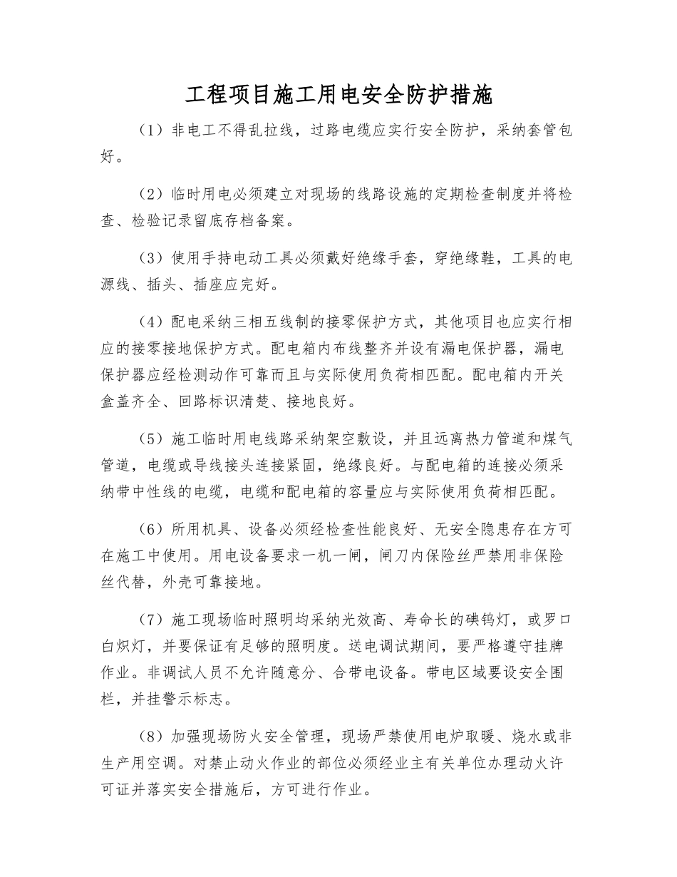 工程项目施工用电安全防护措施_第1页