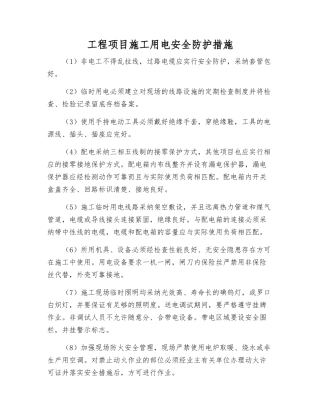 工程项目施工用电安全防护措施