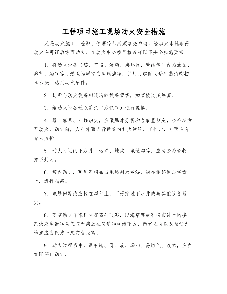 工程项目施工现场动火安全措施_第1页