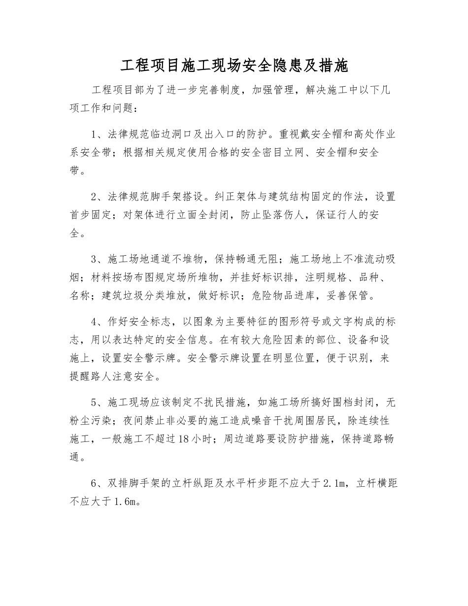 工程项目施工现场安全隐患及措施_第1页