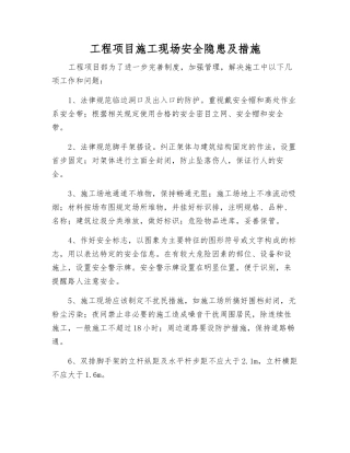 工程项目施工现场安全隐患及措施