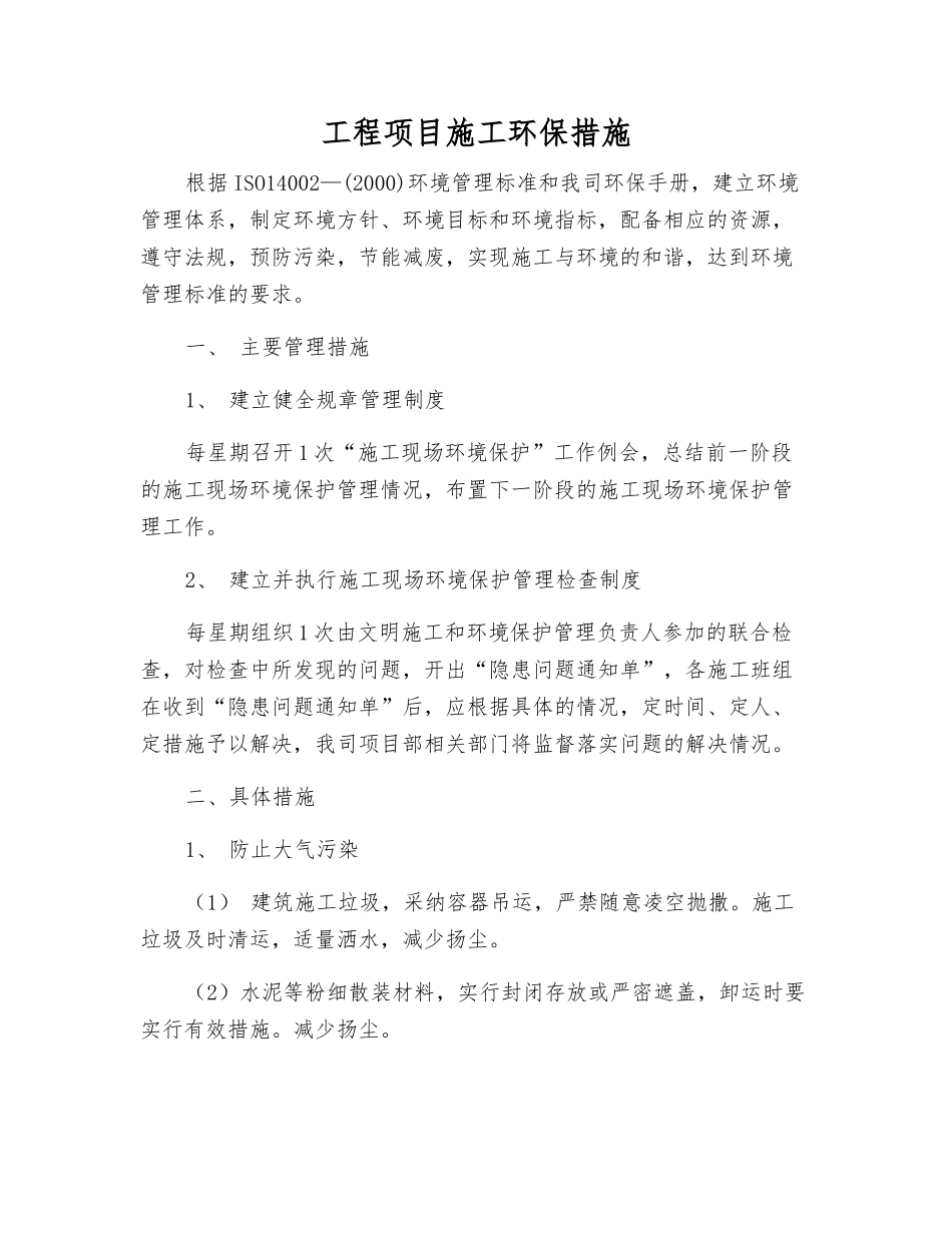 工程项目施工环保措施_第1页