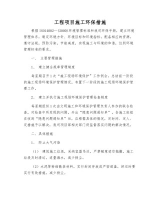 工程项目施工环保措施