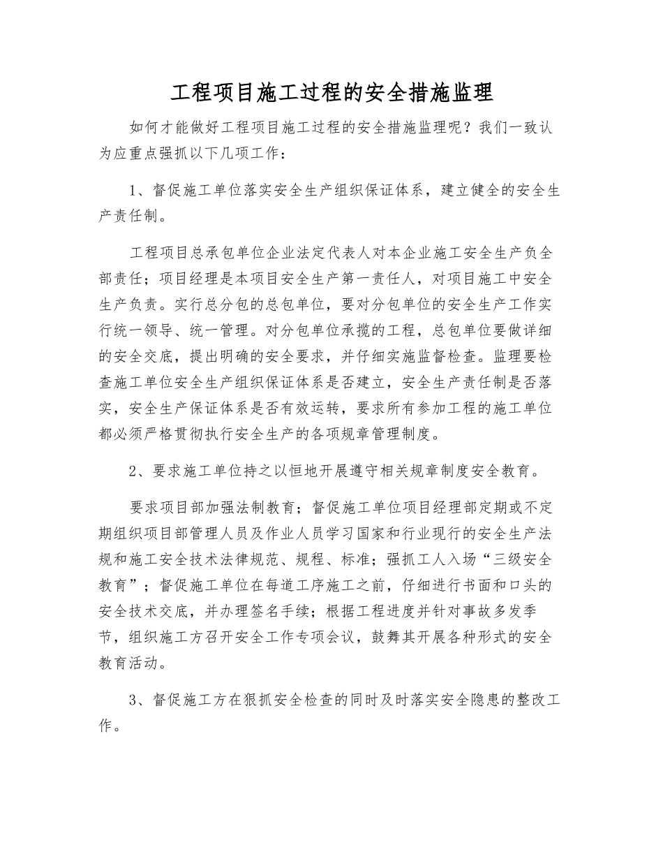 工程项目施工过程的安全措施监理_第1页