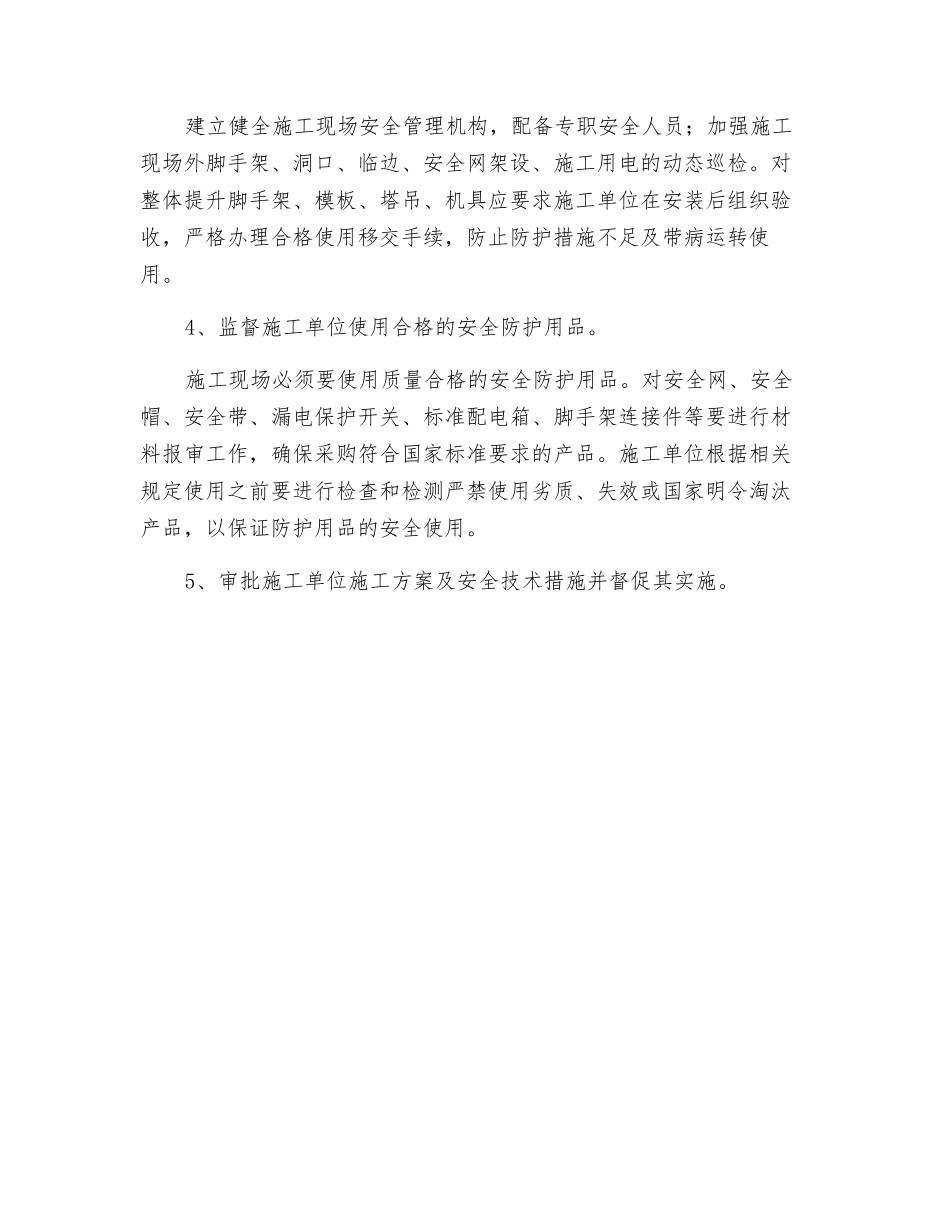 工程项目施工过程的安全措施监理_第2页