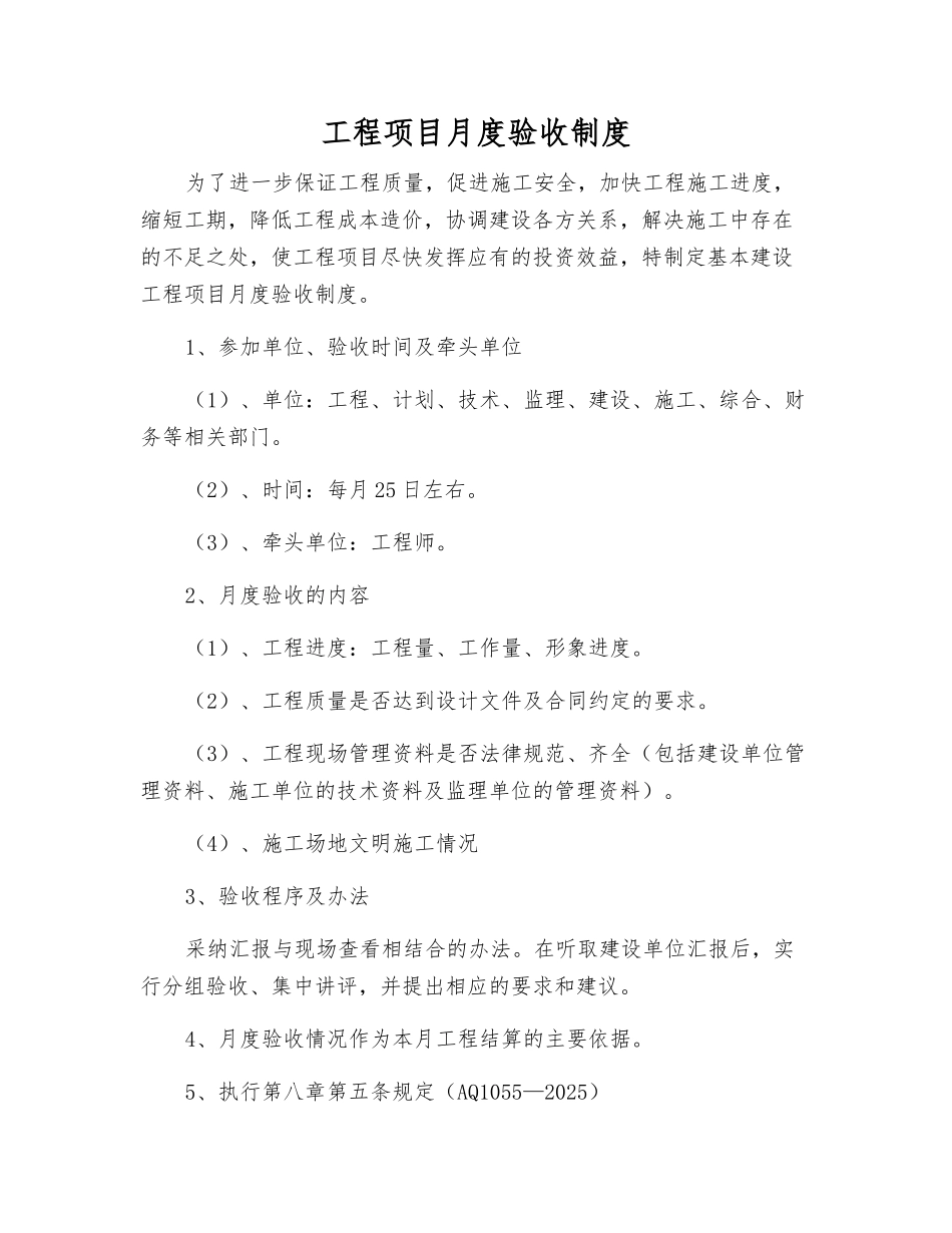 工程项目月度验收制度_第1页