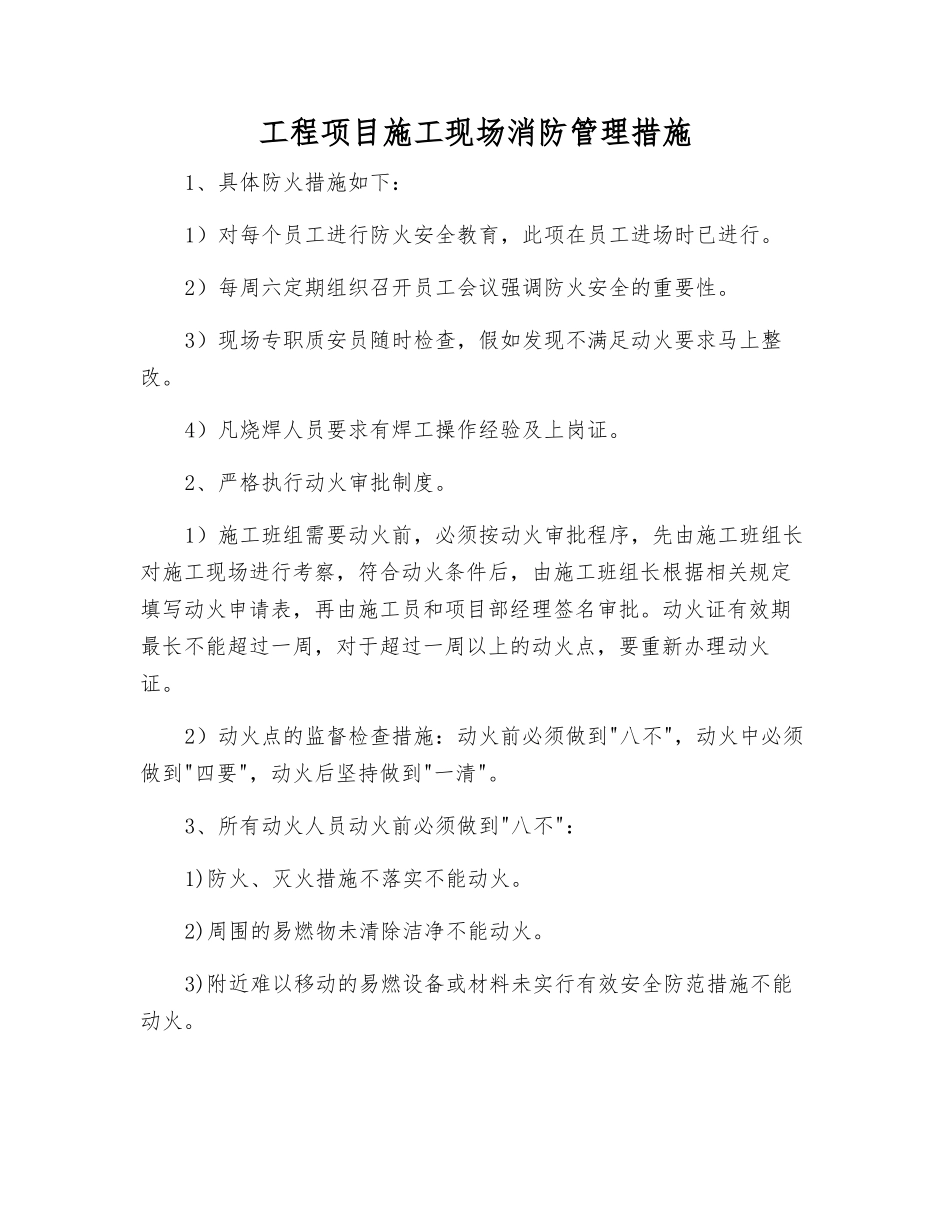 工程项目施工现场消防管理措施_第1页
