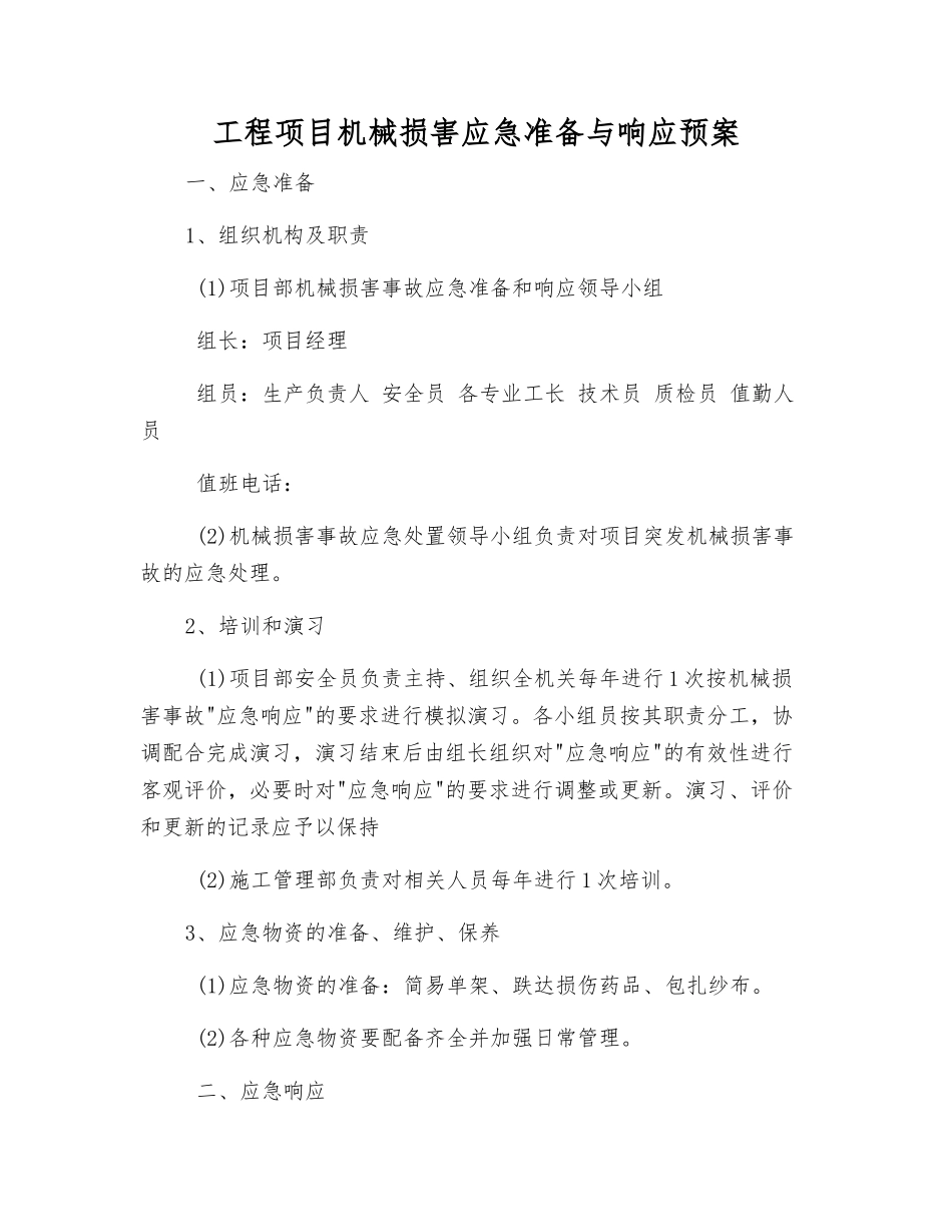 工程项目机械伤害应急准备与响应预案_第1页