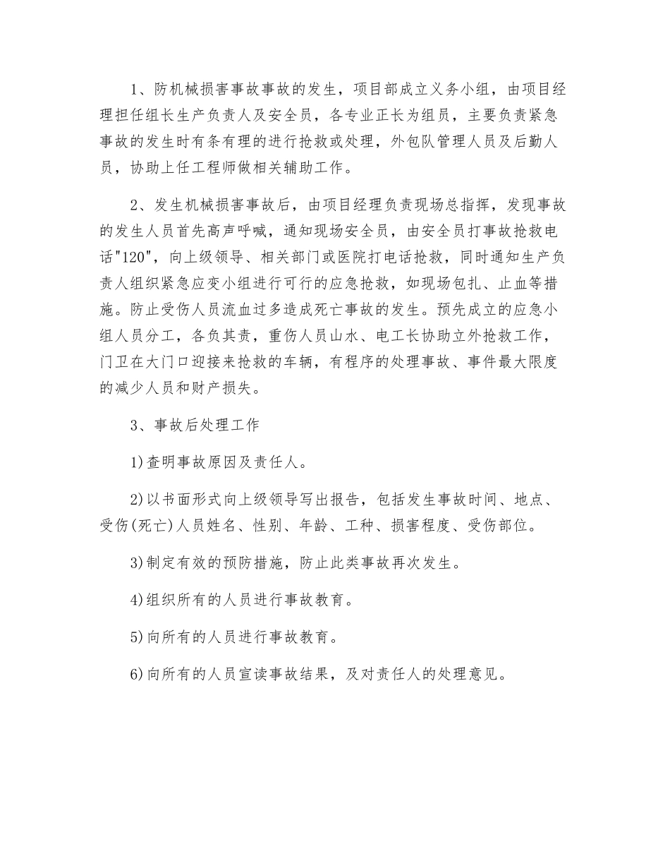 工程项目机械伤害应急准备与响应预案_第2页