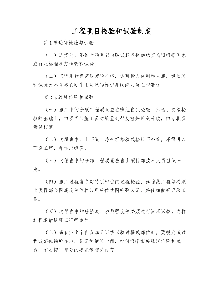 工程项目检验和试验制度_第1页