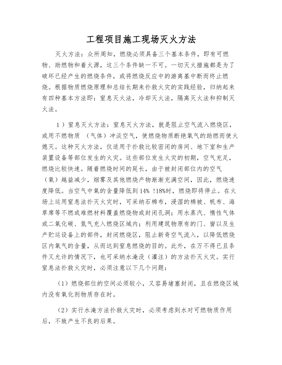 工程项目施工现场灭火方法_第1页