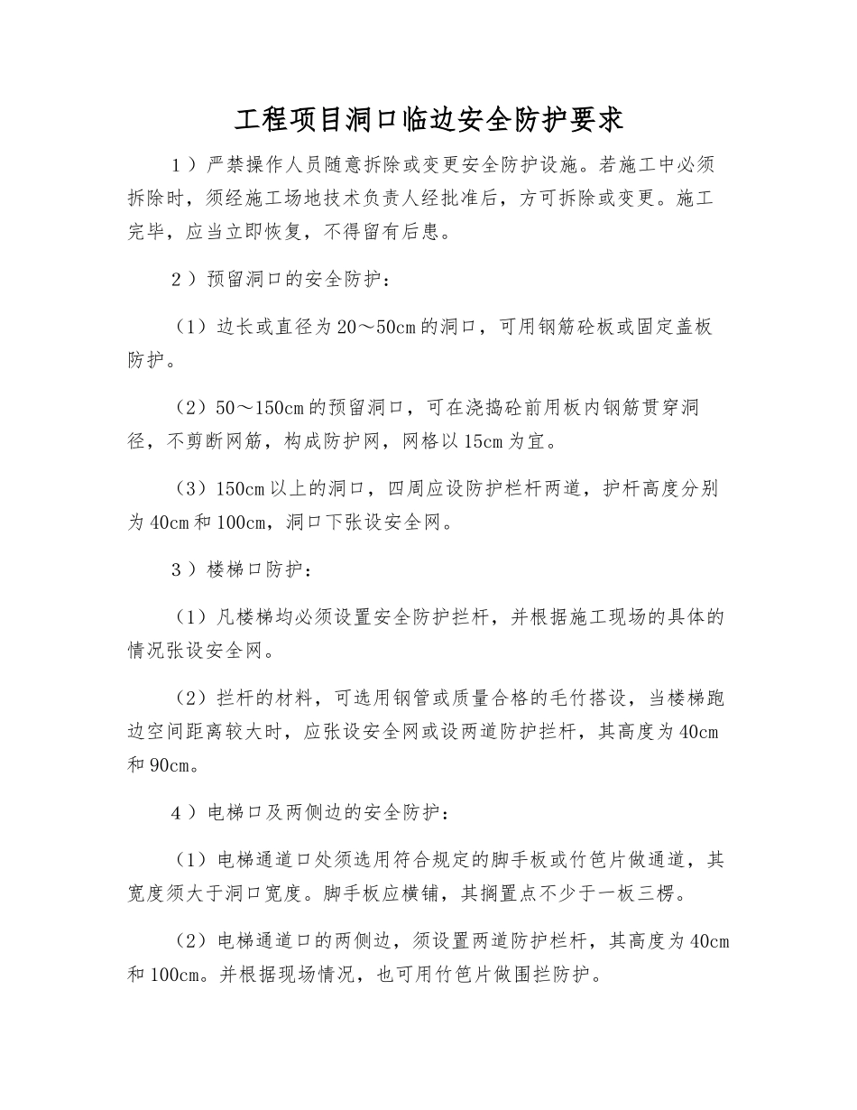 工程项目洞口临边安全防护要求_第1页