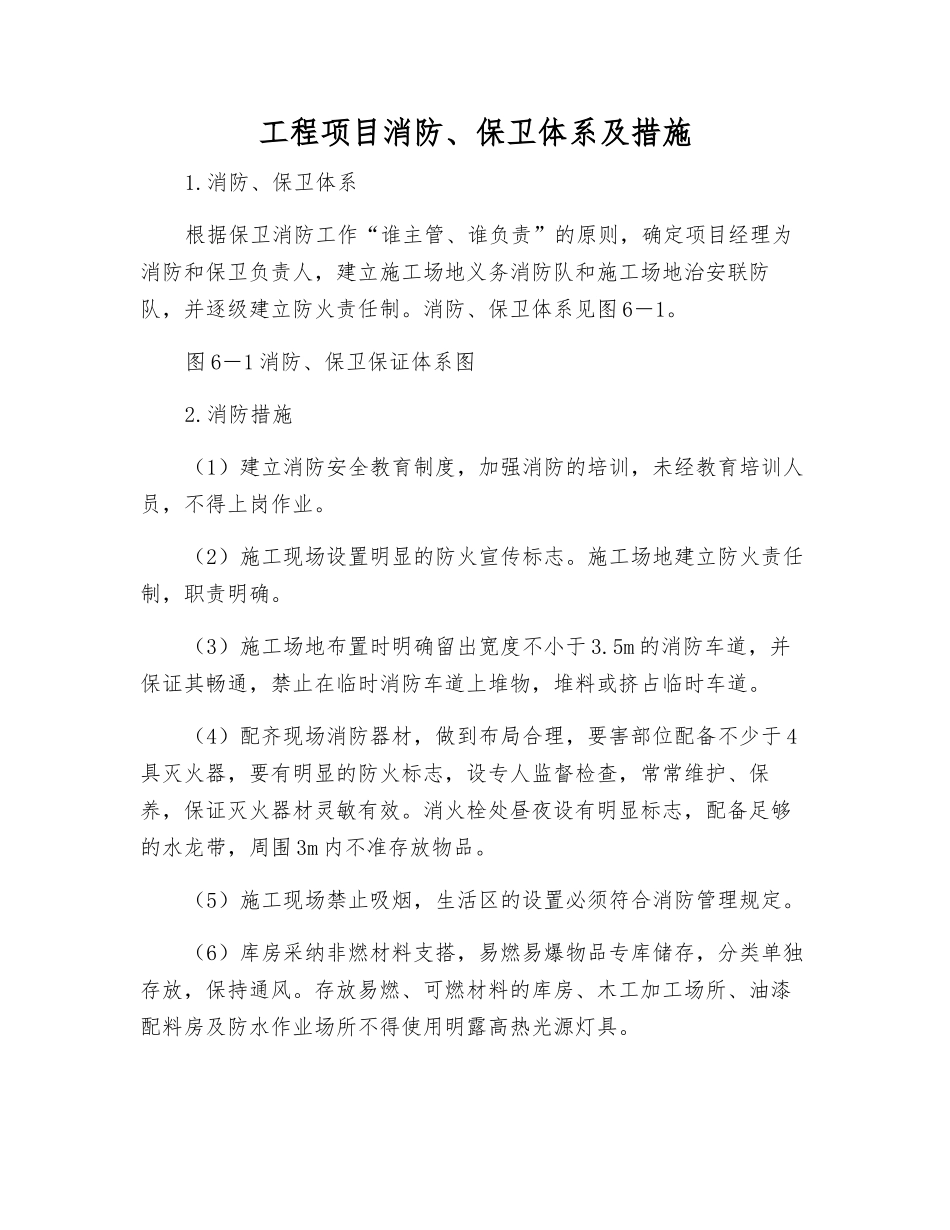 工程项目消防、保卫体系及措施_第1页