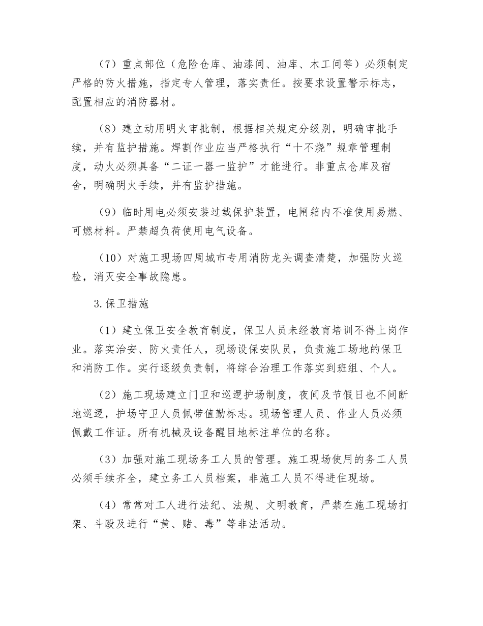 工程项目消防、保卫体系及措施_第2页