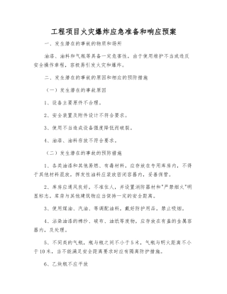 工程项目火灾爆炸应急准备和响应预案