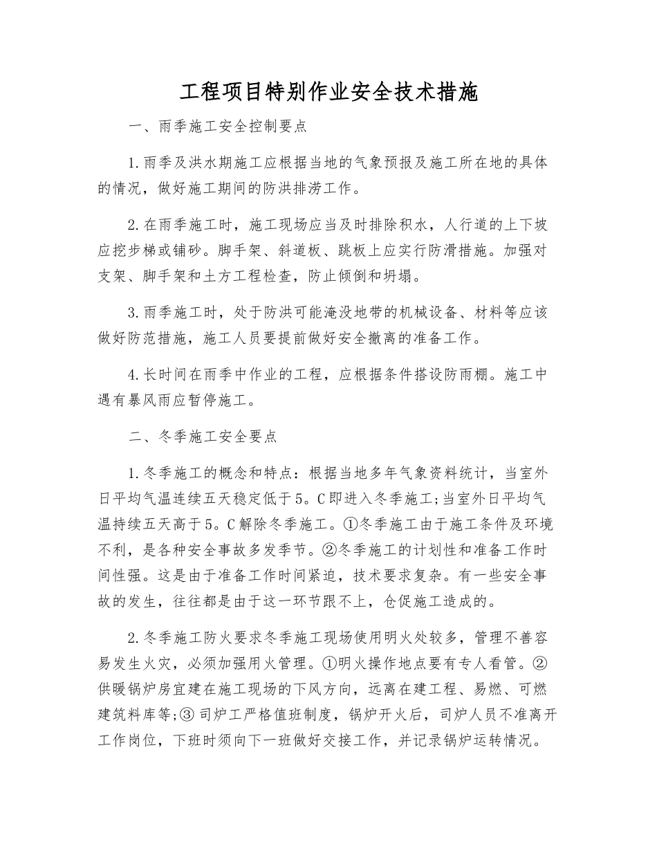 工程项目特殊作业安全技术措施_第1页