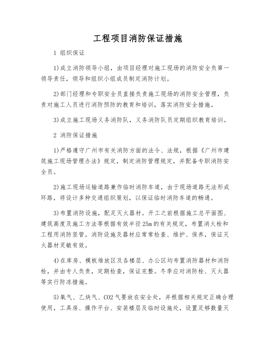 工程项目消防保证措施_第1页