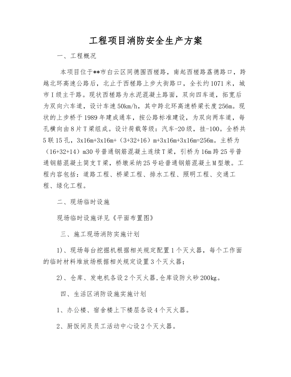 工程项目消防安全生产方案_第1页