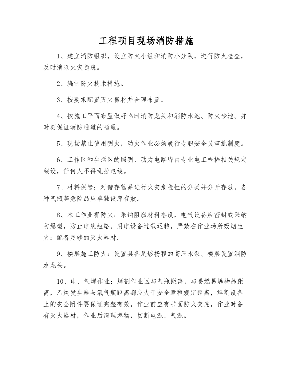 工程项目现场消防措施_第1页