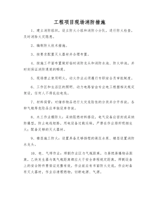 工程项目现场消防措施