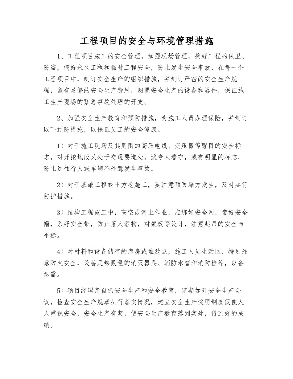 工程项目的安全与环境管理措施_第1页
