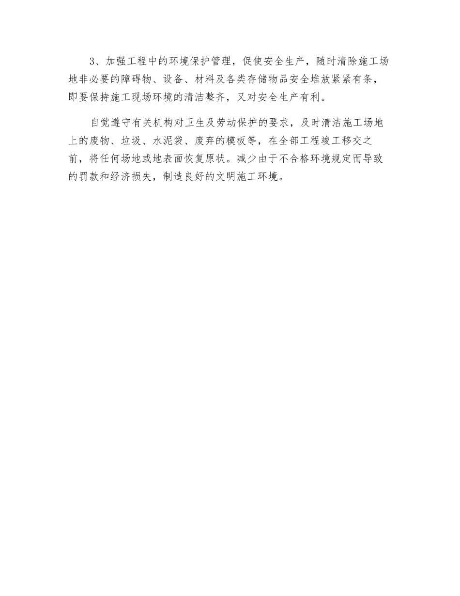 工程项目的安全与环境管理措施_第2页
