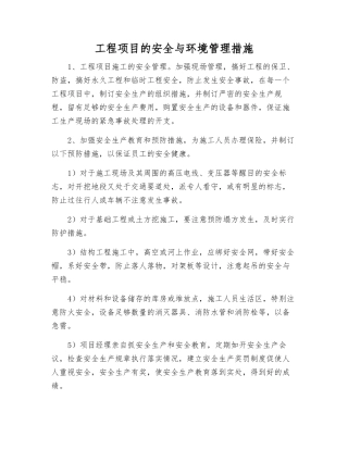 工程项目的安全与环境管理措施