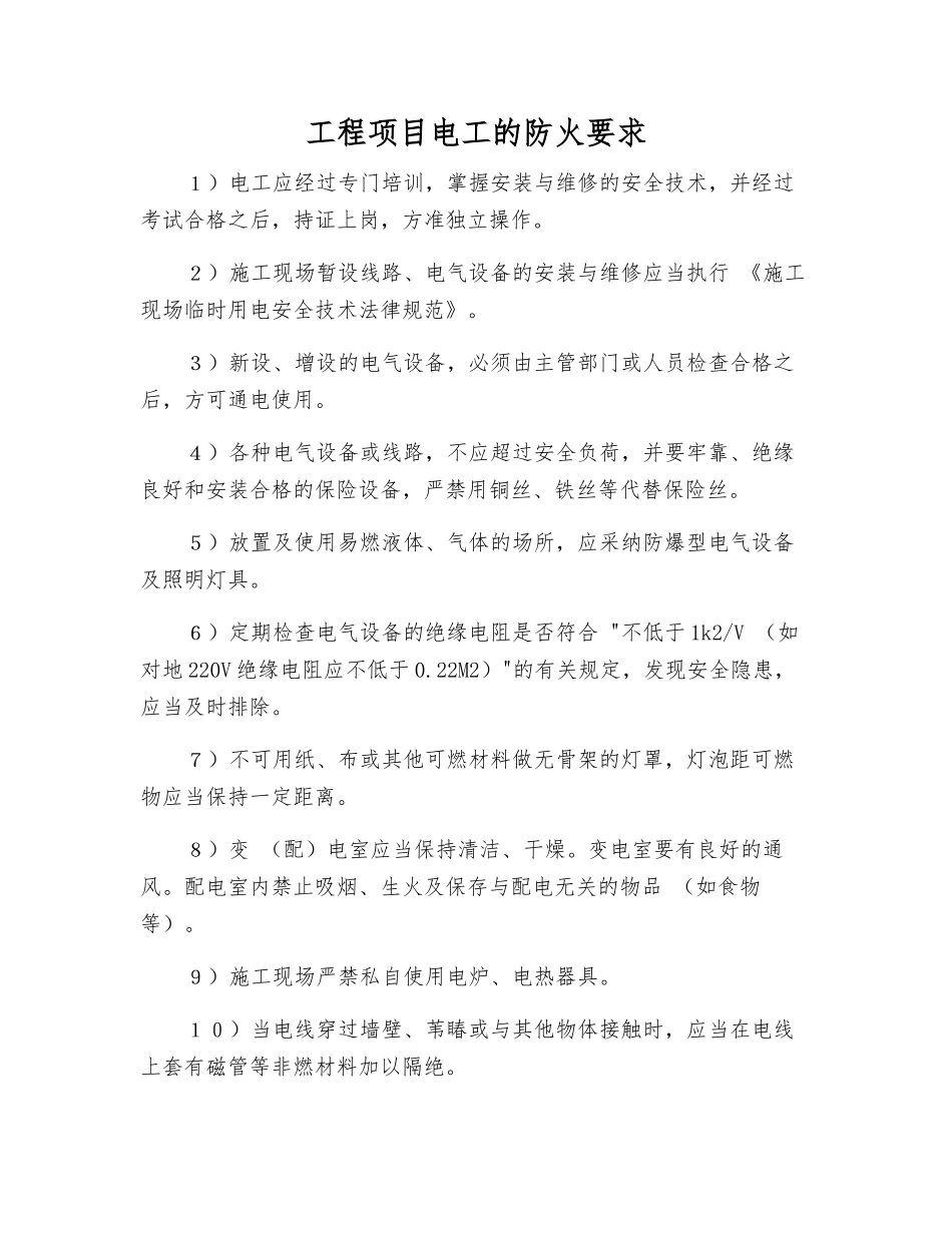工程项目电工的防火要求_第1页