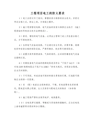 工程项目电工的防火要求