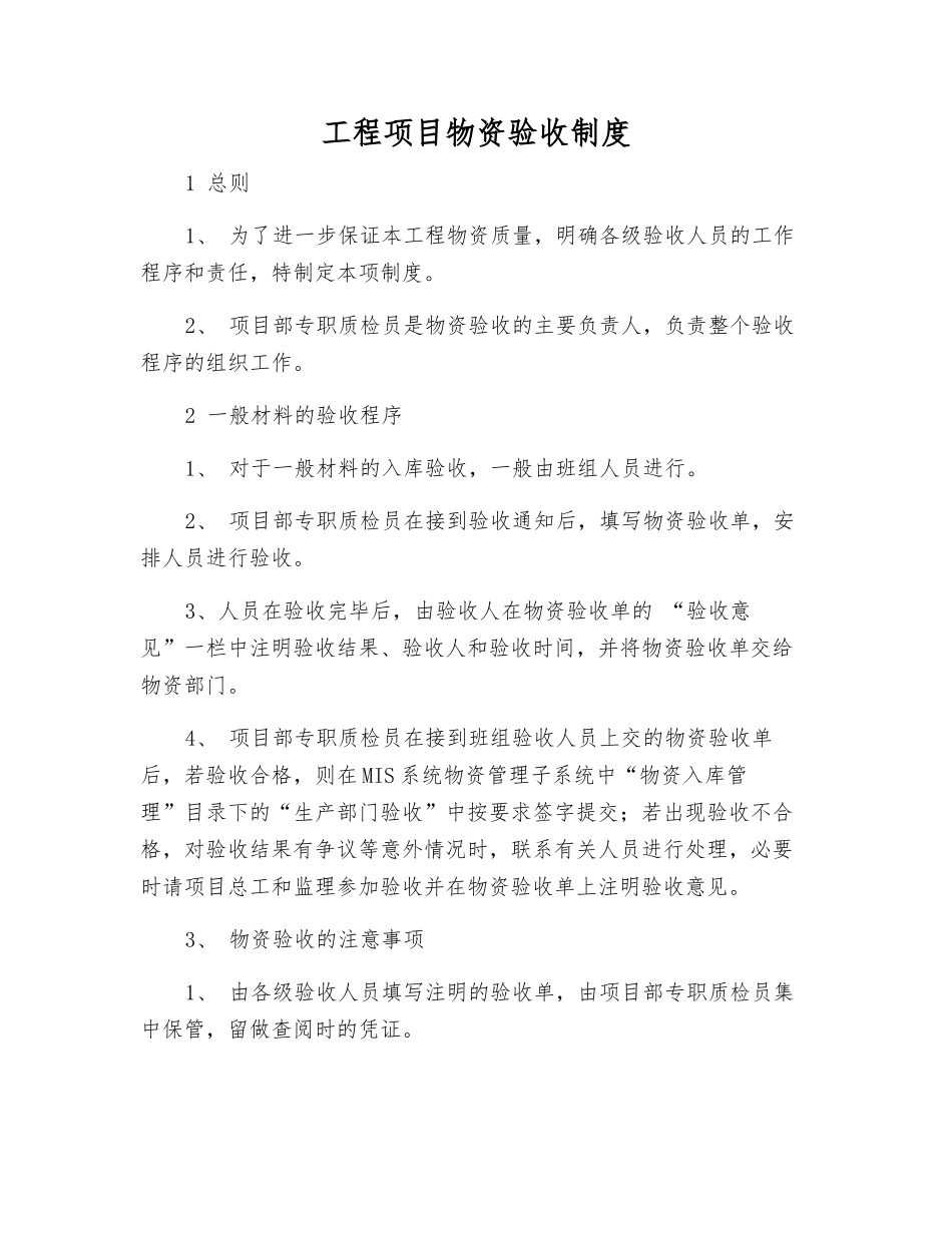 工程项目物资验收制度_第1页