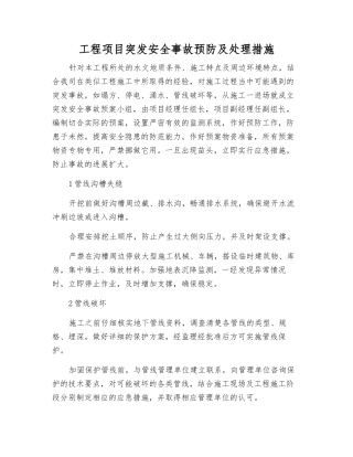 工程项目突发安全事故预防及处理措施