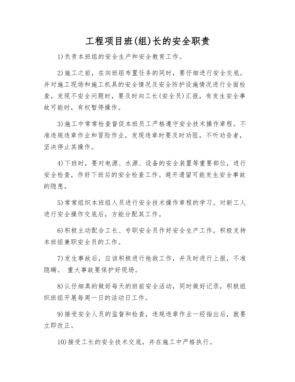 工程项目班长的安全职责_第1页