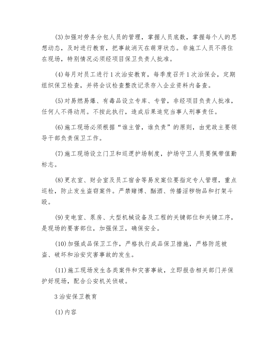 工程项目现场治安保卫措施_第2页