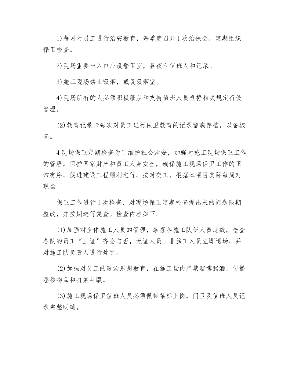 工程项目现场治安保卫措施_第3页