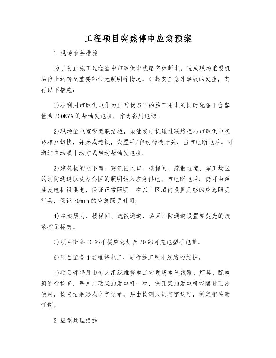 工程项目突然停电应急预案_第1页