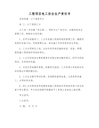 工程项目电工安全生产责任书
